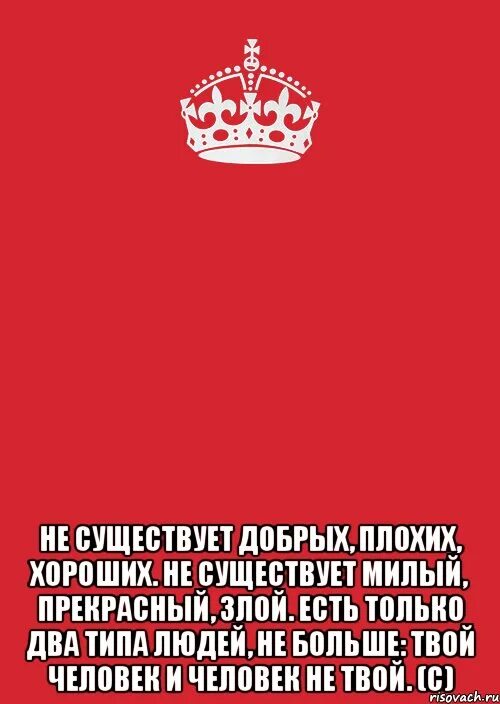 0 не существует. Не существует добрых плохих хороших не существует. не существует добрых плохих хороших не существует милый прекрасный. не существует милый прекрасный злой. есть только 2 типа людей не больше твой человек и человек не твой.