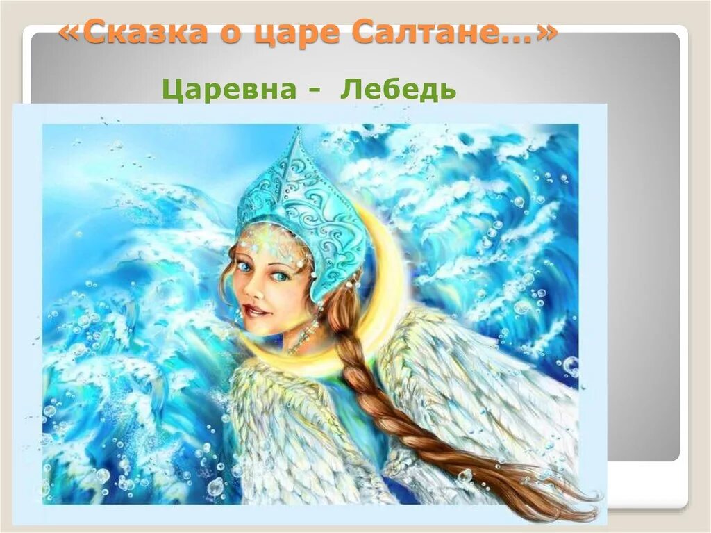 Главные герои сказки царевна лебедь. Царевна лебедь во лбу звезда. сказка о царе салтане а во лбу звезда. сказка о царе салтане царевна. месяц под косой.