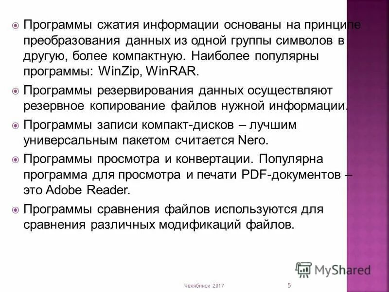 Программы для сжатия данных. Программы для сжатия данных. Опишите процесс архивации файлов. Программы архивации данных. Программы для сжатия данных.