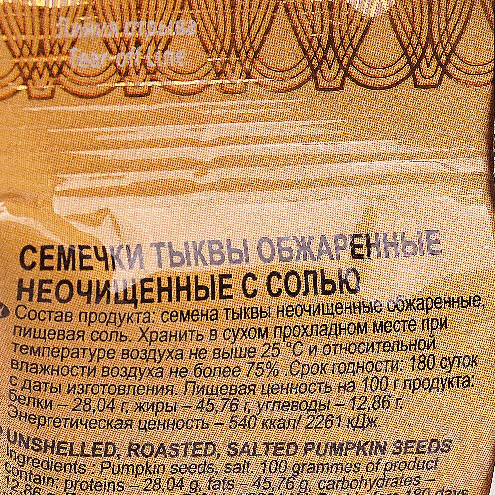 Сколько углеводов в тыквенных семечках. Тыквенные семечки калорийность. Калорийность тыквенных семечек. Семена тыквы калорийность. Тыквенные семечки калории.