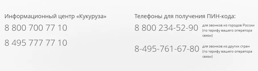 Оператор 495. Кукуруза карта горячая линия. номер горячей линии кукурузы банка. позвонить оператору кукуруза. бесплатно номера телефонов на кукуруз.