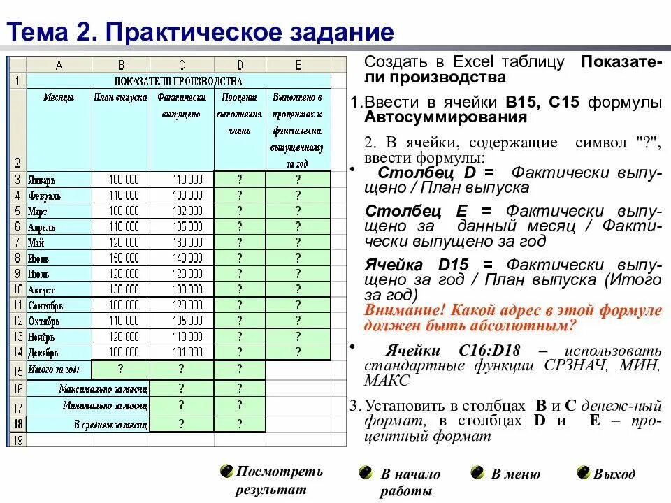 Режимы формирования электронных таблиц кратко. Электронная таблица ms excel. задания:. практическое задание таблицы в ms excel. таблица по задачам в эксель. практические задания в ms excel.