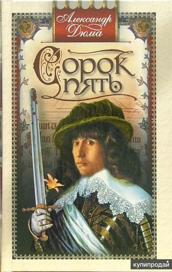 Сорок пять 3. Книга сорок пять (дюма а.).