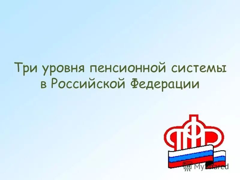 Уровни пенсионной системы РФ. 3 Уровня пенсионной системы. Система пенсионного фонда РФ 3 уровня.