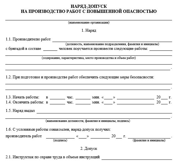 Наряд допуск при проведении работ повышенной опасности. Наряд на выполнение работ повышенной опасности. Правильное заполнение наряда допуска на работы повышенной опасности. Форма наряда-допуска на производство работ повышенной опасности. Допуск подрядной организации на объект