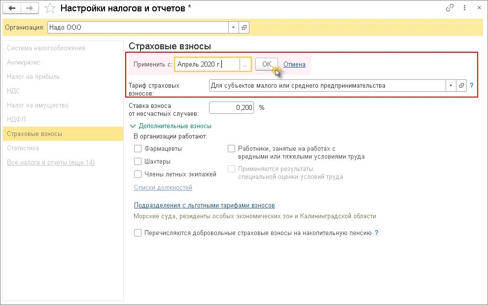 Зуп 3.1 страховые взносы. Страховые взносы в 1с 3,0. пониженные тарифы в 1с 8.2. тариф страховых взносов в 1с 8.3. страховой тариф в 1с 8.3.