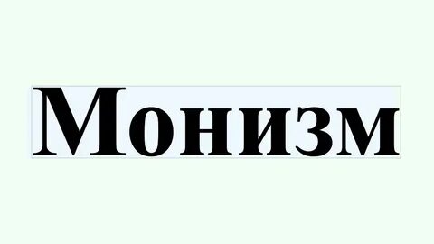 Монизм