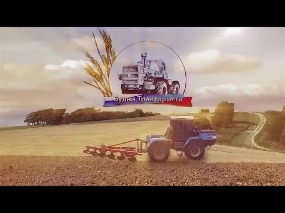 Будни тракториста 2022. Будни тракториста 2021. John Deere будни тракториста. Новые видео будни тракториста