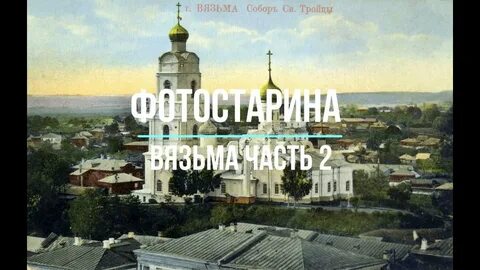 Вязьма пусть