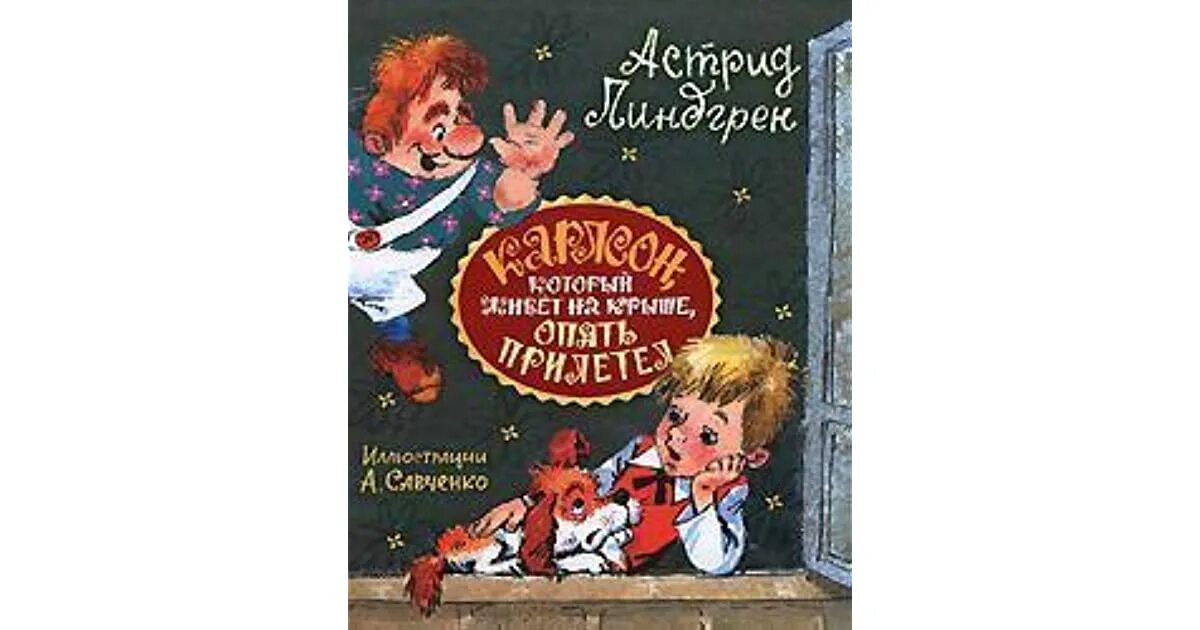 Карлсон который живет на крыше книга слушать. Линдгрен малыш и Карлсон. Карлсон, который живет на крыше, опять прилетел. Аудиосказка Карлсон который живёт. Аудиосказка Карлсон который живёт на крыше.