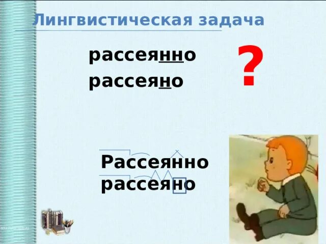 Рассеяны как пишется н или нн. Рассеянно с одной н или двумя. Рассеянный с одной н или с двумя. Рассеянно наречие. Рассеянный н и НН.