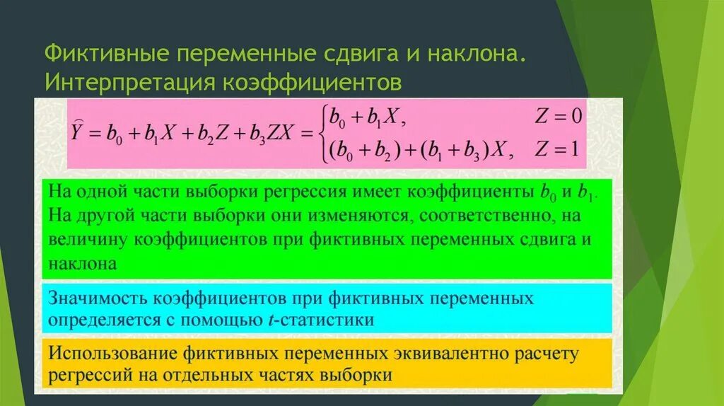 Фиктивные переменные. Интерпретация коэффициентов регрессии. фиктивные переменные в регрессионных моделях. фиктивные переменные сдвига. фиктивные переменные в уравнениях регрессии.