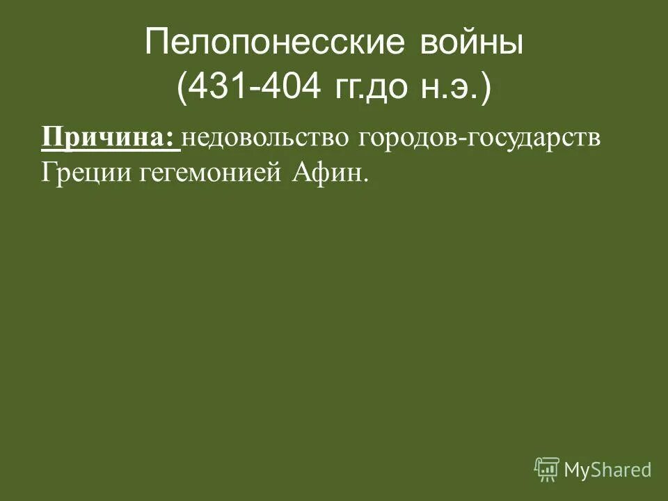 Причины войны Пелопоннесской войны 5 класс. Итоги и последствия Пелопоннесской войны 5 класс история. Итоги Пелопоннесской войны таблица. Информация о пелопоннесской войне