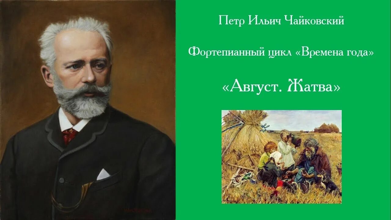 Август жатва Чайковский. Времена года Чайковский август жатва. Жатва пьеса Чайковский. Чайковский времена 5