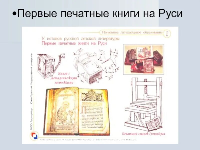 Первая печатная книга. Первая печатная книга на Руси. Картинки первой печатной книги. Первые книги на Руси.
