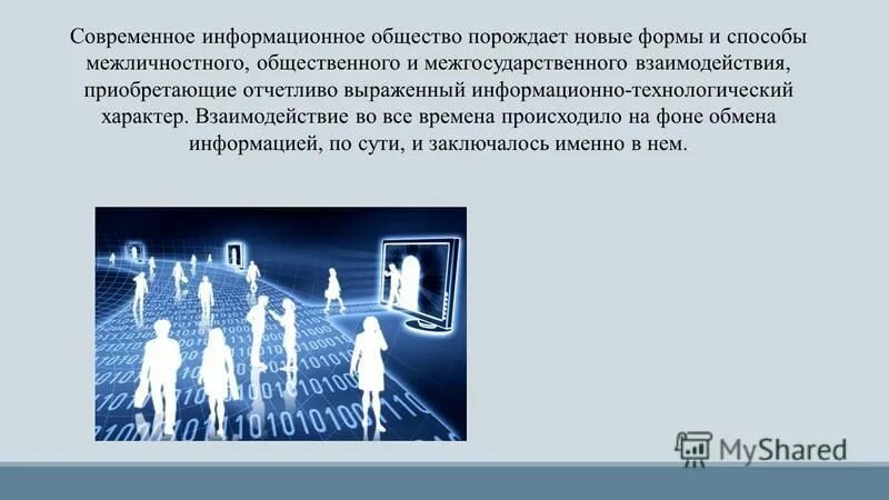 Современные проблемы человека общества. Человек в информационном обществе. Современное информационное общество. Информационное общество в мире. Человек в современном информационном обществе.