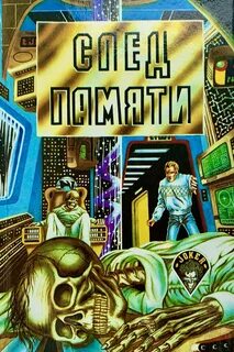 След памяти