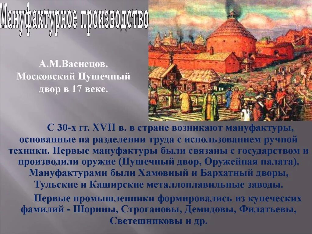 Васнецов Московский пушечный двор. Московский пушечный двор в 17 веке. -Первые мануфактуры (пушечный двор в XV В.). Пушечный двор в Москве 16 век. Ранний этап в историческом
