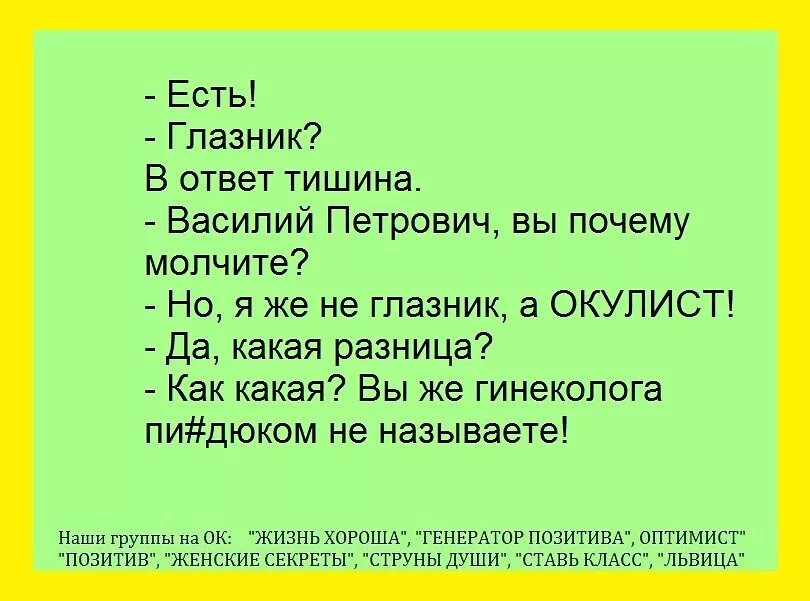 Тишина основа слова. Анекдот про глазника. Анекдот про глазника и гинеколога. Анекдоты в картинках. Шутки про тишину.