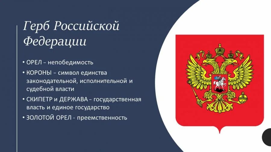 30 ноября герба. Государственный герб Российской Федерации. День государственного герба Российской Федерации. Герб российского государства. 30 Ноября день государственного герба Российской Федерации.