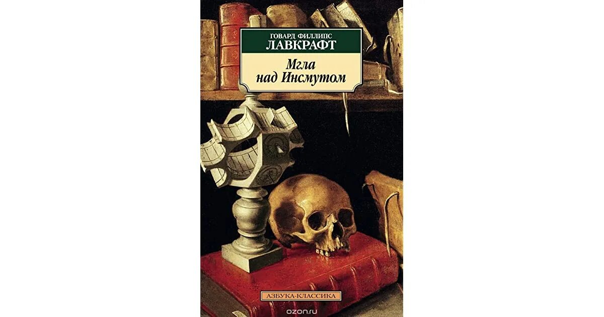 Читать книгу мгла. Говард филлипс лавкрафт мгла над инсмутом. лавкрафт мгла над инсмутом иллюстрации. мгла над инсмутом книга. тени над инсмутом книга.