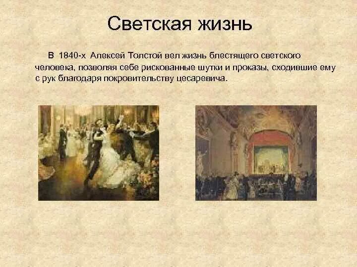Общество в изображении толстого. Светская жизнь людей. светское общество в изображении толстого подробно. светская жизнь алексея толстого. что значит светская жизнь.