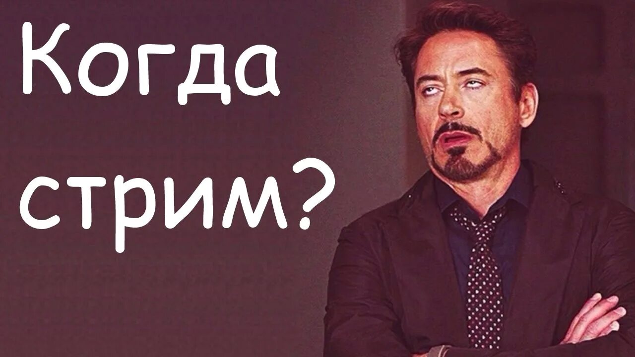 8. когда стрим 4. когда стрим. важная инфа картинка. а4 стрим.