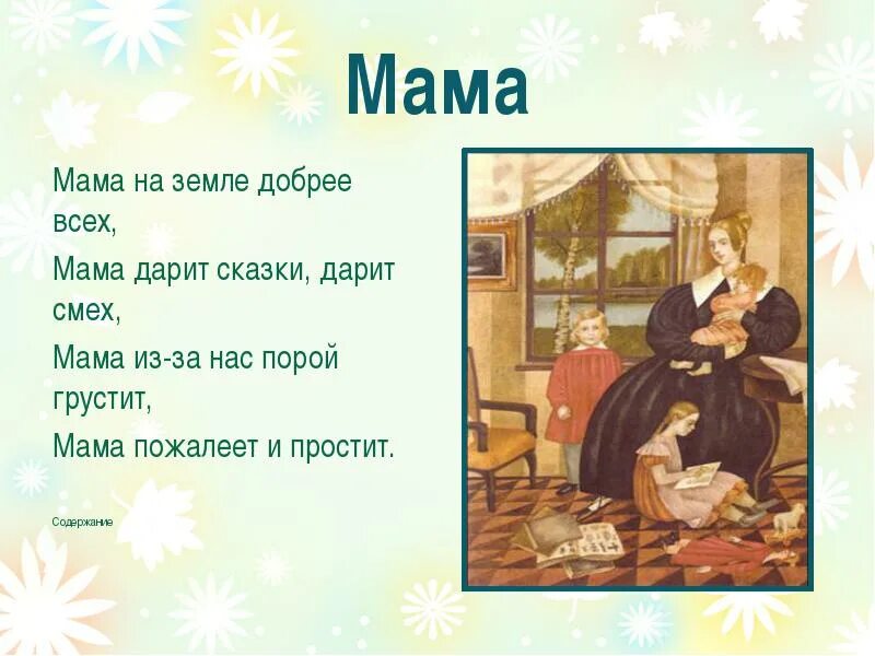 Слушать сказку про маму для детей. Сказки про мам. Стихи Чайковского. Чайковский детский альбом мама. Стихи Чайковского детские.