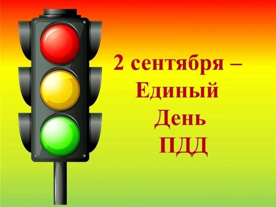 Единый день пдд 2024 сентябрь. Единый день по пдд. проведения единого дня пдд. 14 августа день пдд.