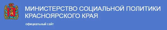 Сайт министерства соц. Министерство социальной политики Красноярского края. Минсоцполитики Красноярского края. Министерство социальной политики Красноярского края логотип. Соц политика Красноярского края.