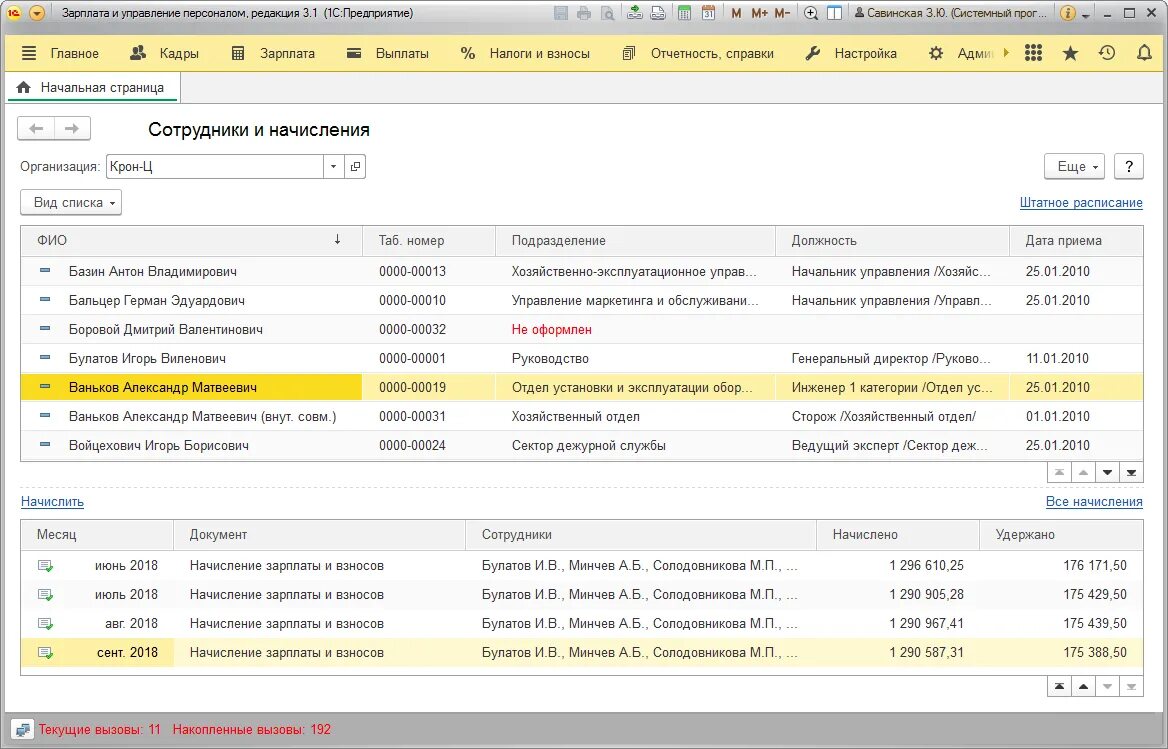 Версия 8 номер. 1с зарплата и управление персоналом 8 Интерфейс. 1с заработная плата и управление персоналом 8.3. 1с-8.1 предприятие ЗУП. Программа 1с зарплата и управление персоналом.