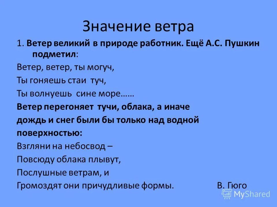 Могуч гоняешь туч волнуешь веешь боишься