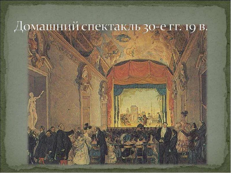 Домашний театр в России 18 века. Театр 19 век Россия. Крепостной театр 19 века в России. Театр 19 века в России в России.