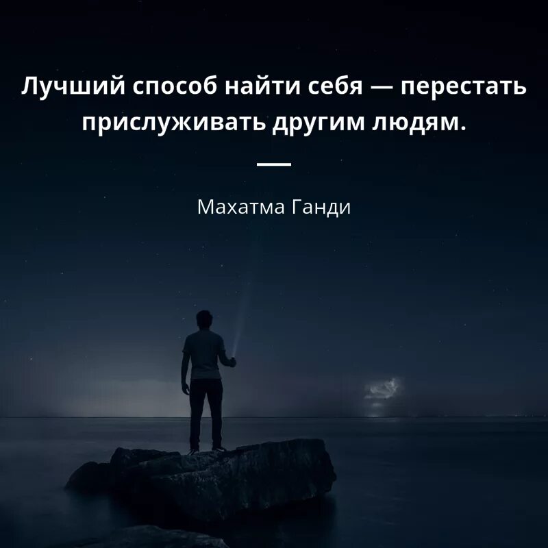 Цитаты про главных. Лучшие цитаты. психология жизни. хорошие цитаты. лучший способ найти себя перестать прислуживать другим людям.