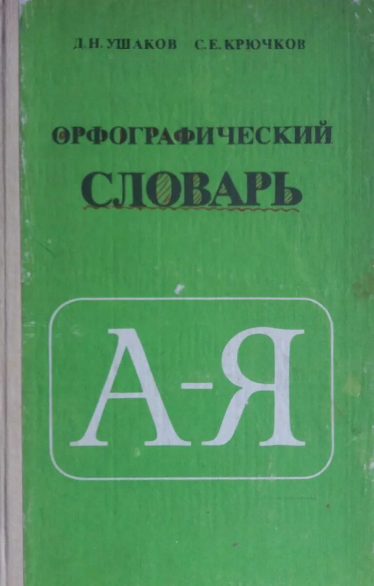 Орфографический словарь ушаковой. Орфографический словарь ушаков крючков. орфографический словарь 1984. словарь от а до я. орфографический словарь (ушаков, крючков)1984.