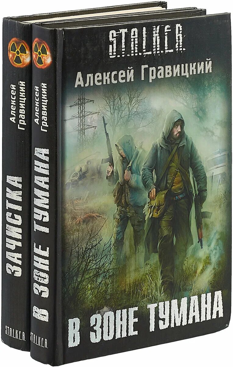 Книги сталкер. Обложки книг сталкер. Сталкер зона книги читать. K. Сталкер зона отчуждения книга.