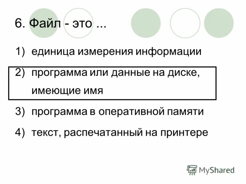 4 15 которого равны 32. Единицы измерения файлов. Файл это единица. Файл это единица измерения информации программа. Файл это программа или данные на диске имеющие имя.