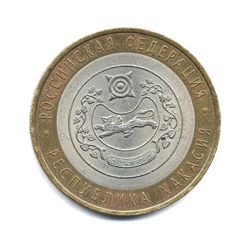 юбилейная монета 10 рублей 2007. 10 рублей 2007 республика хакасия. 10 рублей хакасия. 10 рублей республика хакасия. монета 10 рублей российская федерация республика хакасия.