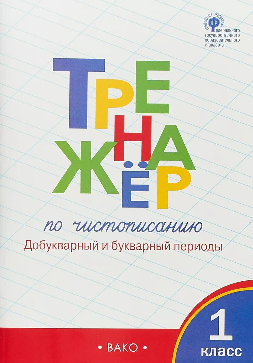 Чистописание букварное добукварное. Тренажёр по чистописанию 1 класс Жиренко добукварный и букварный. Тренажер Жиренко 1 класс добукварный. Тренажёр по чистописанию 1 добукварный и букварный период. Тренажёр по чистописанию 1 класс Вако.