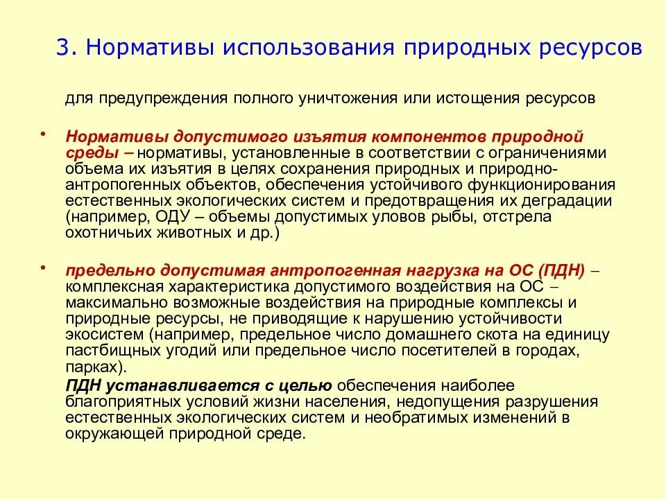 Нормативы качества относятся. Нормативы допустимого изъятия компонентов природной среды. Нормативы изъятия природных ресурсов. Нормативы использования природных ресурсов. Нормирование изъятия природных ресурсов \.