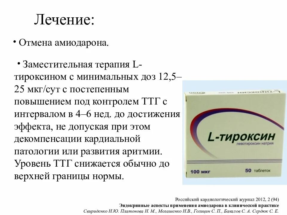 Тироксин дозировки бывают. Заместительная терапия Тиро. Л тироксин минимальная дозировка. Заместительная терапия тироксином.