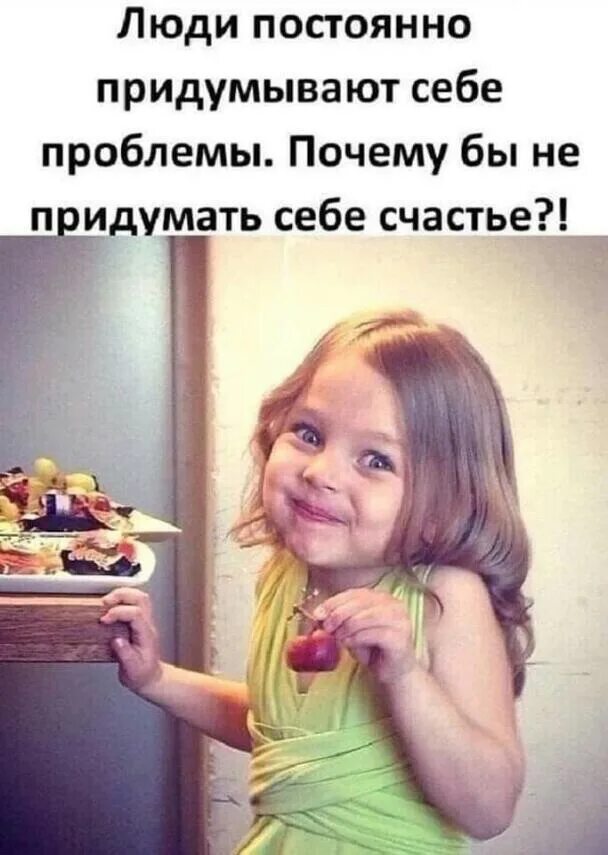Люди придумывают себе проблемы почему бы не придумать себе счастье. Придумываю себе то чего не было. Не выдумывайте себе проблем выдумывайте счастье картинки. Просыпаемся улыбаемся с добрым утром. Мы сами себе придумываем проблемы преграды.