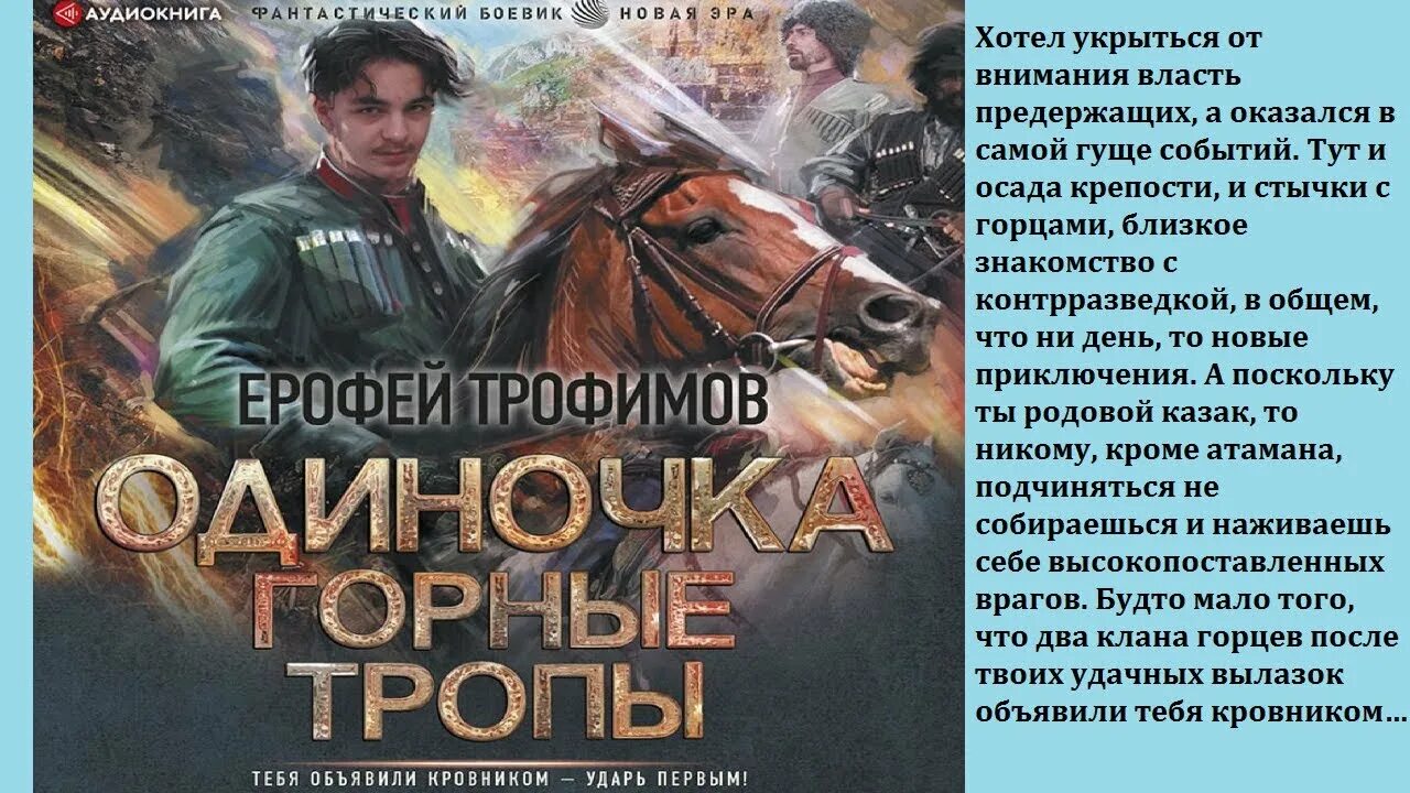 Слушать аудиокнигу ерофея трофимова гладиаторы. Одиночка. Горные тропы.