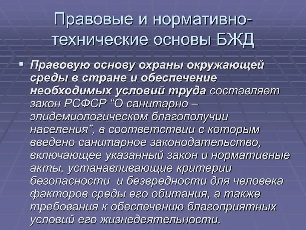 Почему вопросы безопасности. Правовые и нормативно технические основы. Правовые и нормативно-технические основы обеспечения БЖД.. Нормативно технические основы БЖД. Правовые основы безопасности жизнедеятельности.