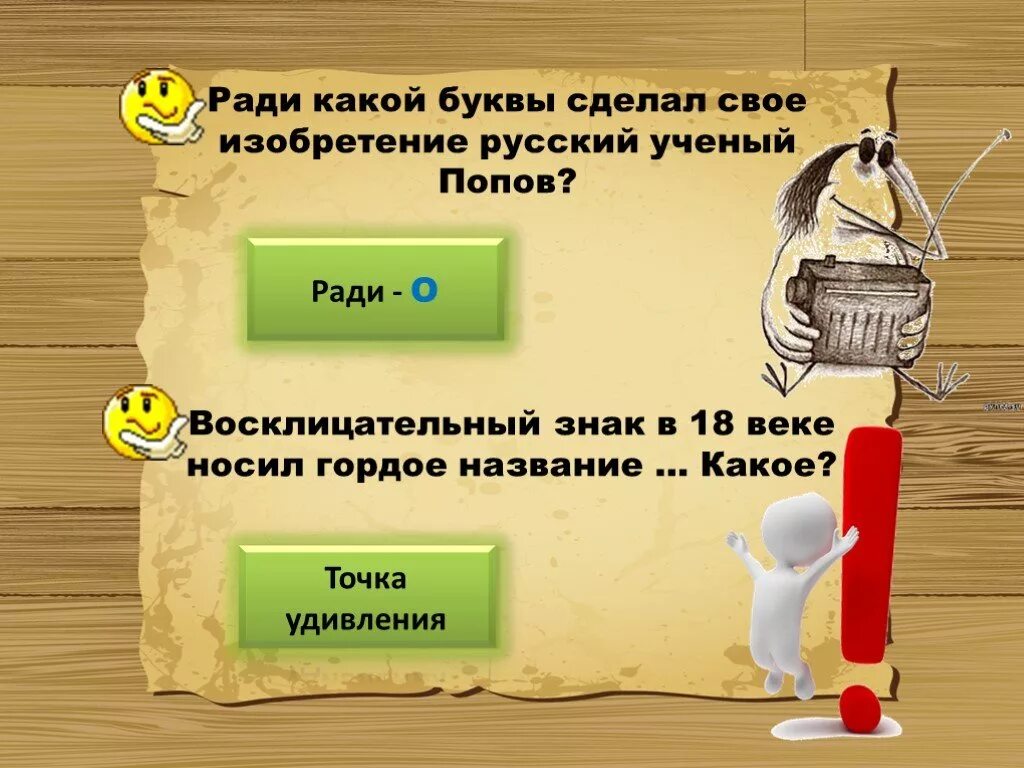 Директор с какой буквы. Точка удивления в 18 веке. Ради какой буквы сделал свое изобретение Попов. Ради какой буквы ученый. В 18 веке восклицательный знак называли точкой удивления.