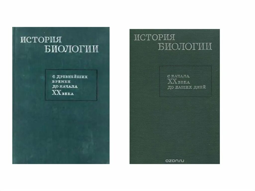 Джексон том - главное в истории науки. Биология интересные книги. История биологии. История и методология биологии картинки. История биологии.