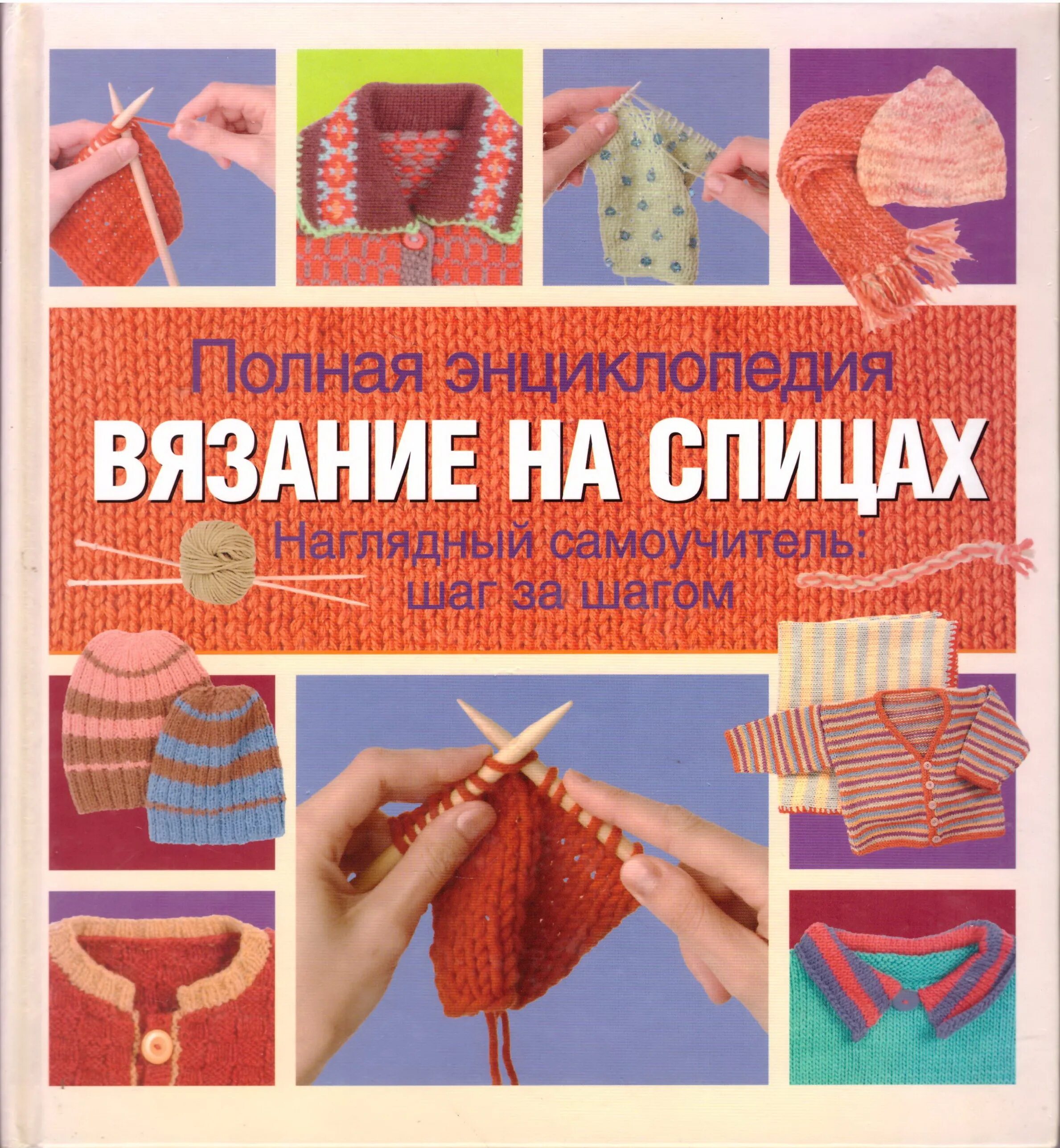 Энциклопедия вязания. Вязание. полная энциклопедия. энциклопедия рукоделия книга. книги вязание крючком энциклопедия. большая энциклопедия вязания спицами.