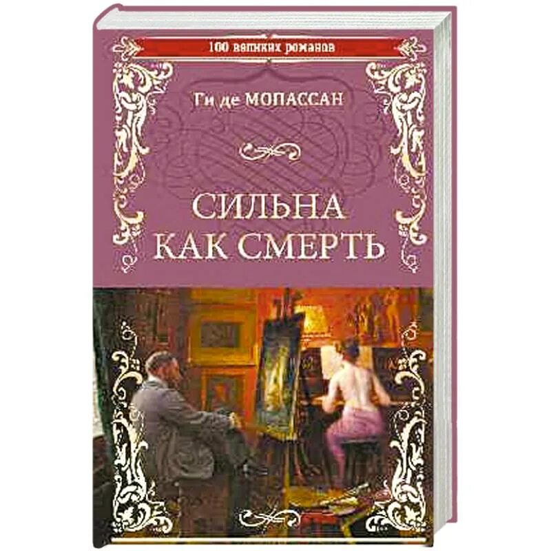 Книга пышка (Мопассан ги де). Ги де Мопассан жизнь обложка. Сильна как смерть ги де Мопассан книга.