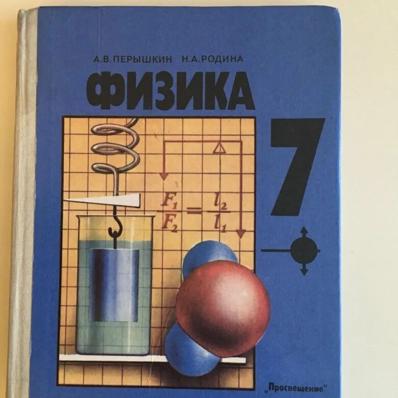 России физика 7 класс. Учебник по физике 7 класс учебник. Книга физики 7 класс. Физика перышкин. Физика учебник перышкин.