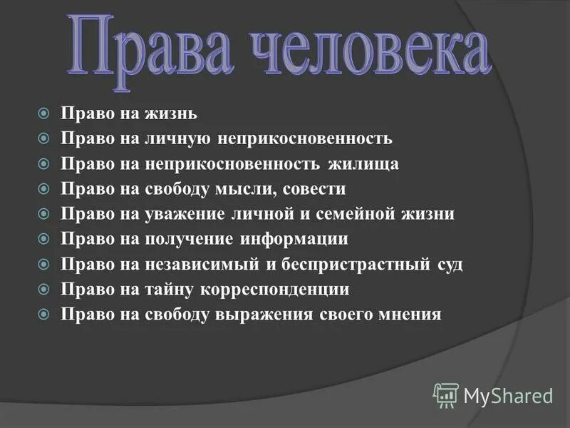 Значение право в жизни человека. Право на жизнь основное право человека.